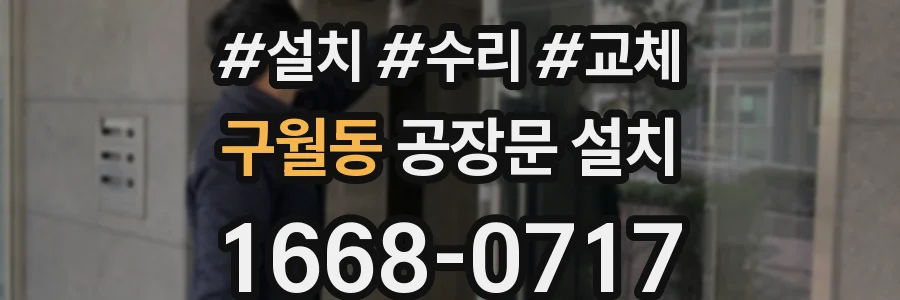 구월동 공장문 설치