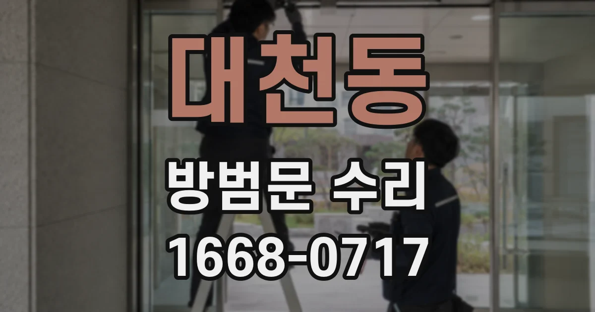 대천동 방범문 수리