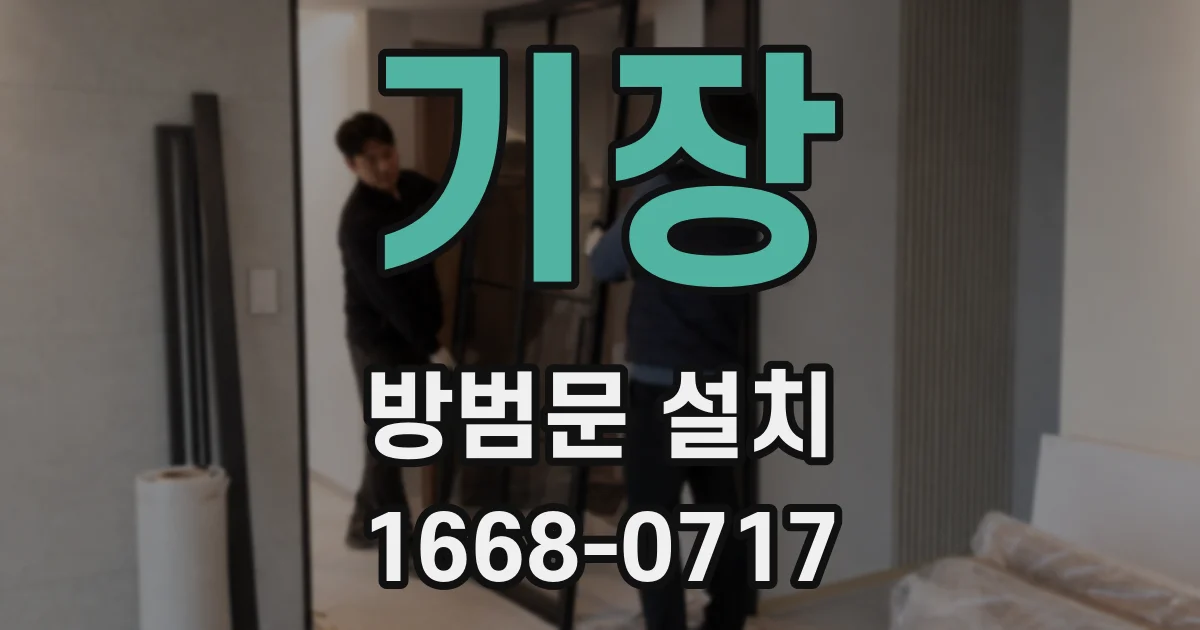 기장 방범문 설치