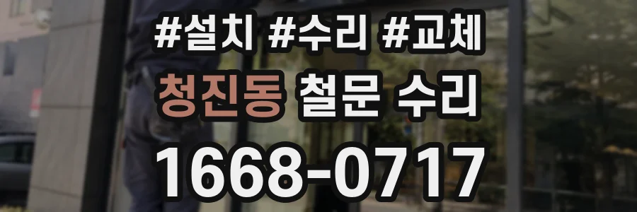청진동 철문 수리