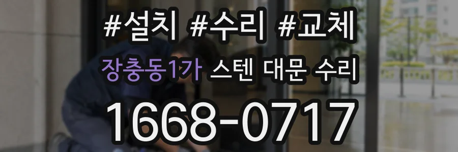 장충동1가 스텐 대문 수리