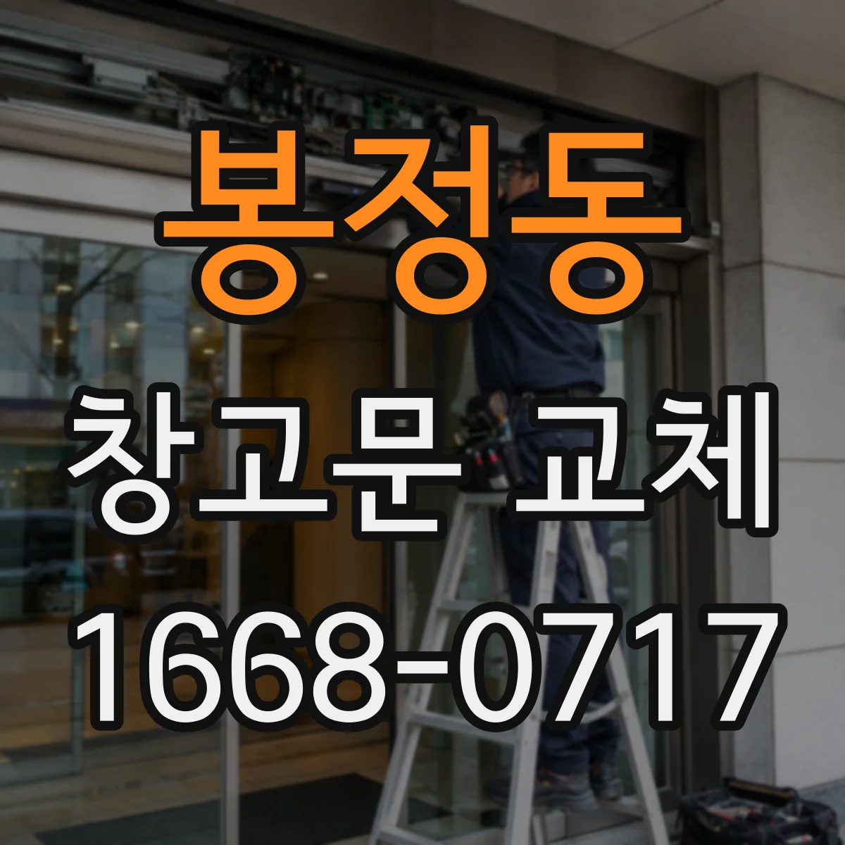 봉정동 창고문 교체