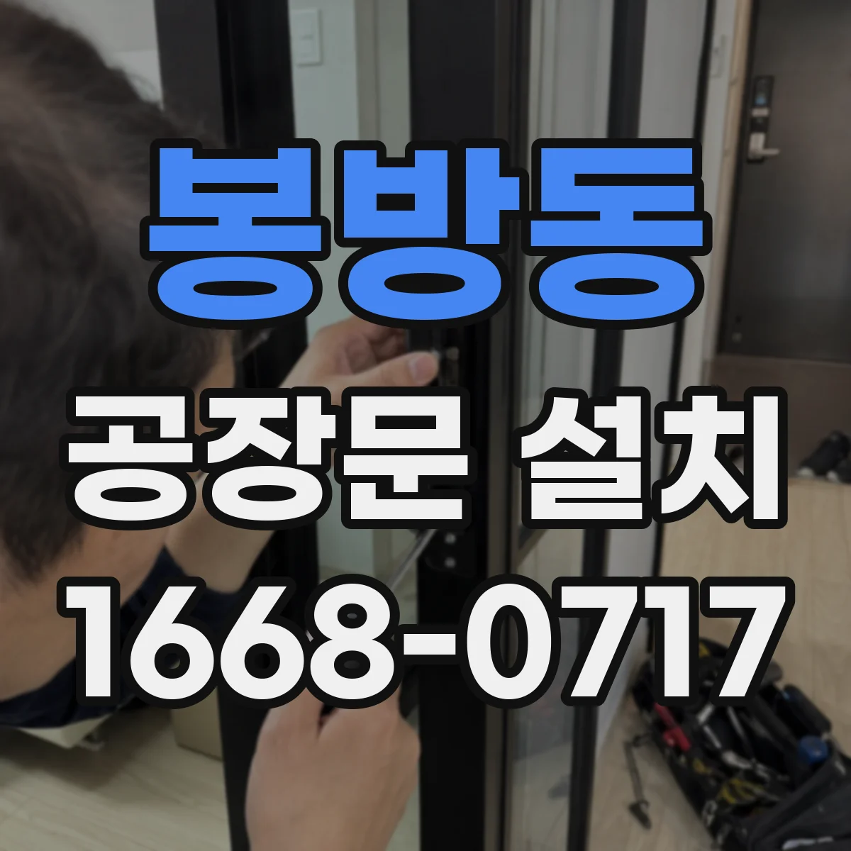 봉방동 공장문 설치