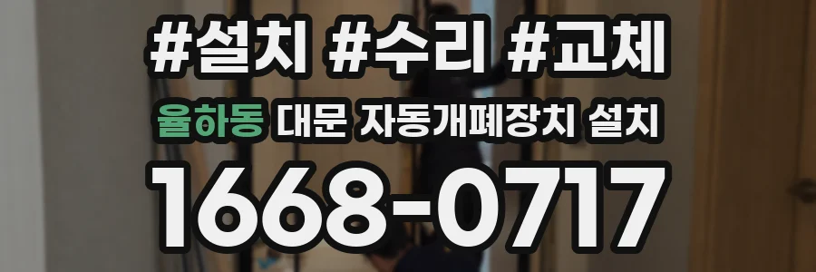 율하동 대문 자동개폐장치 설치