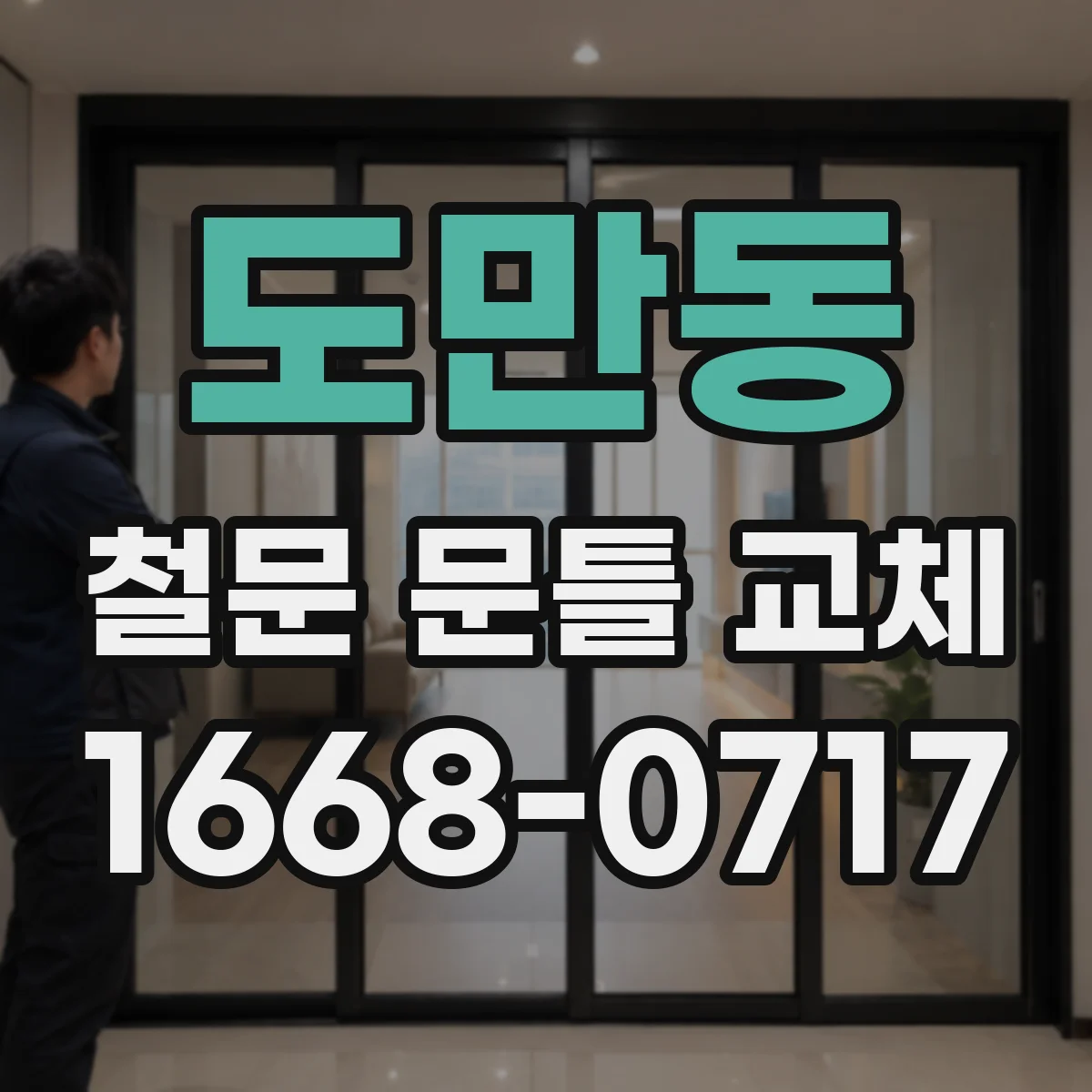 도만동 철문 문틀 교체