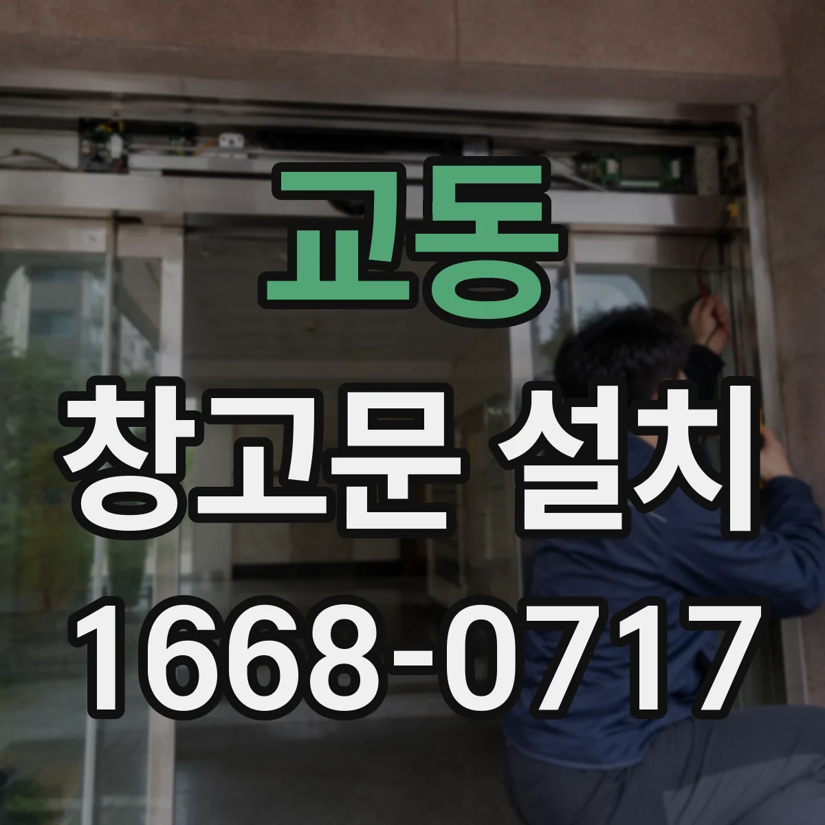 교동 창고문 설치