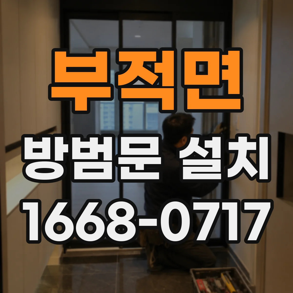 부적면 방범문 설치