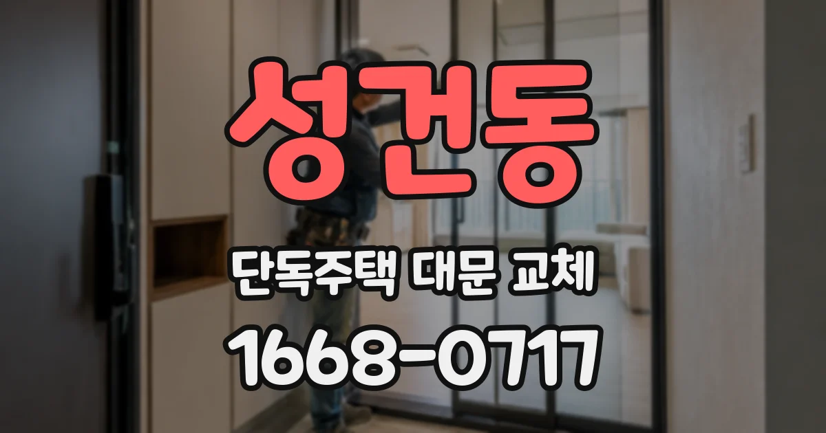 성건동 단독주택 대문 교체