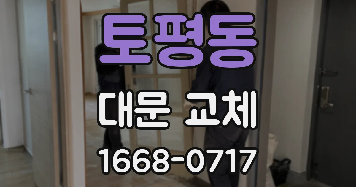 토평동 대문 교체