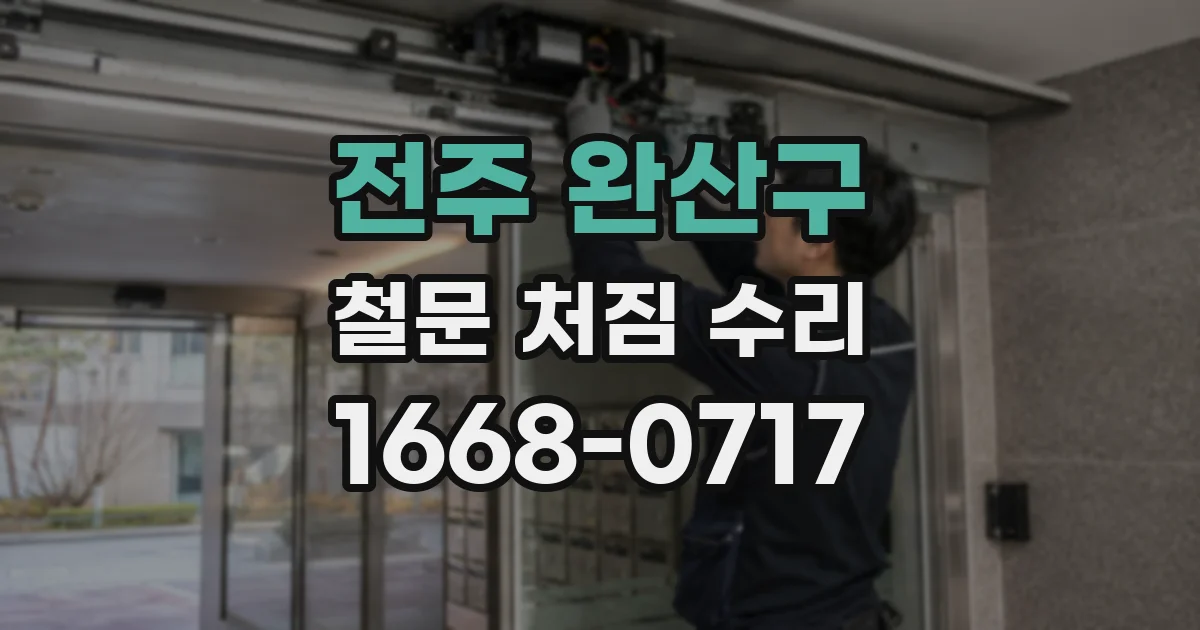 전주 완산구 철문 처짐 수리