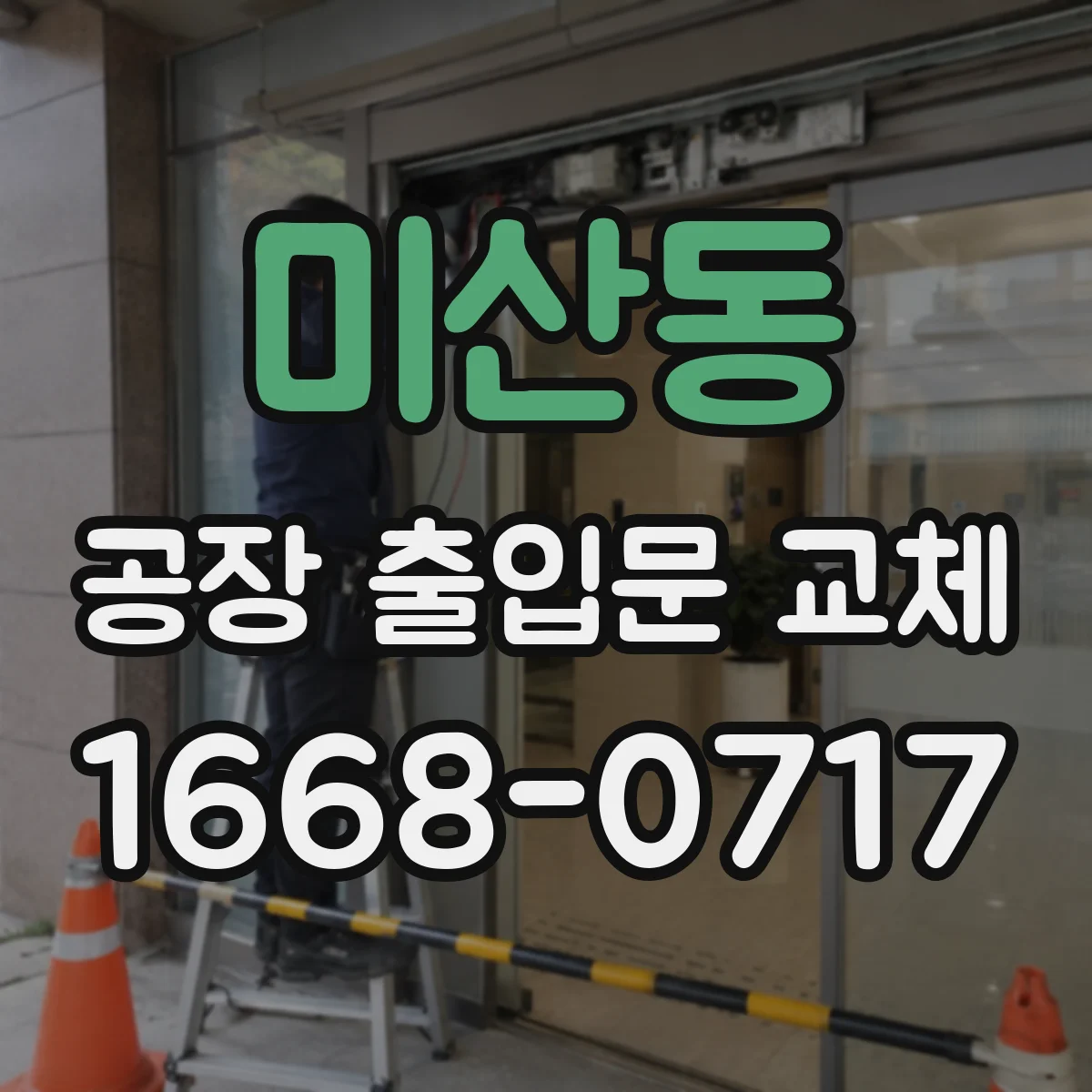 미산동 공장 출입문 교체