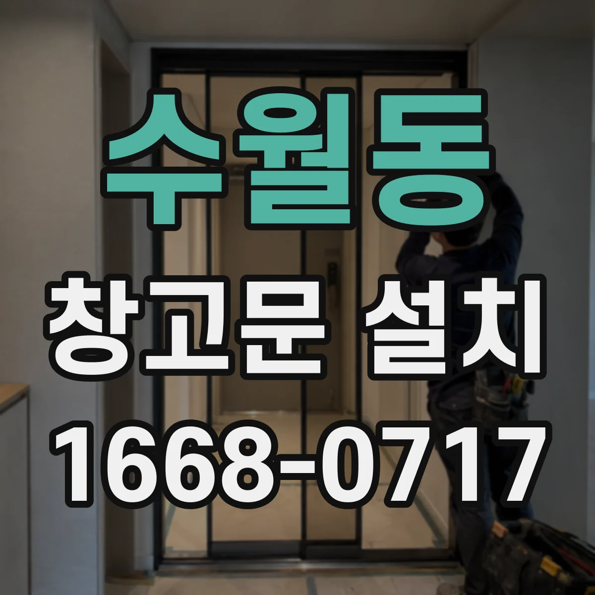 수월동 창고문 설치