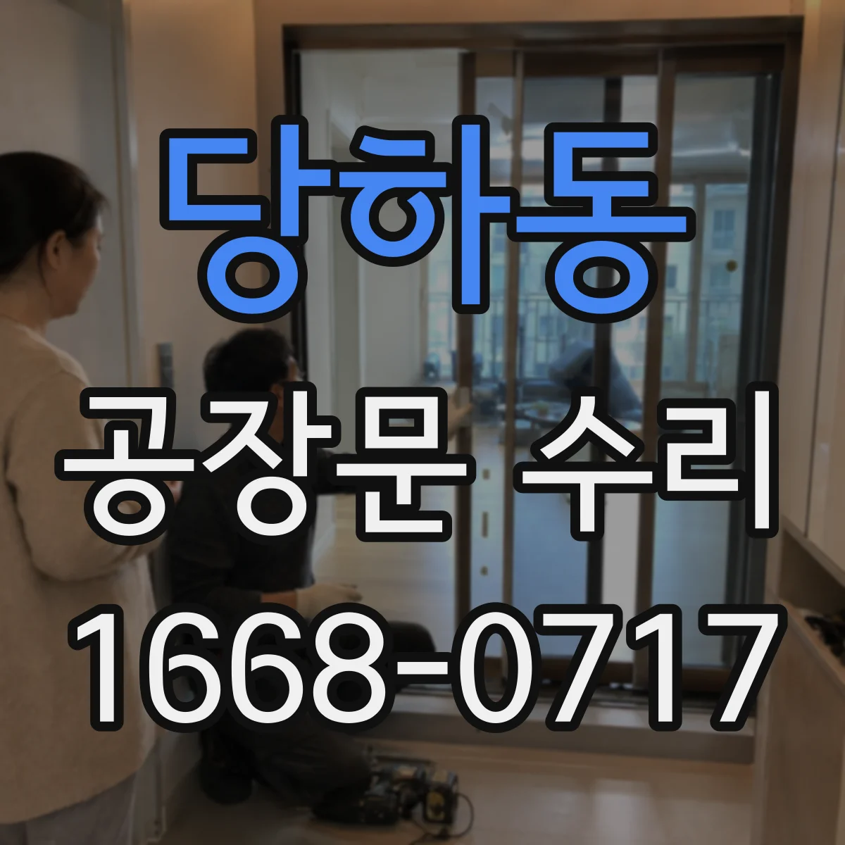 당하동 공장문 수리