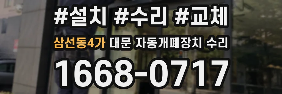 삼선동4가 대문 자동개폐장치 수리