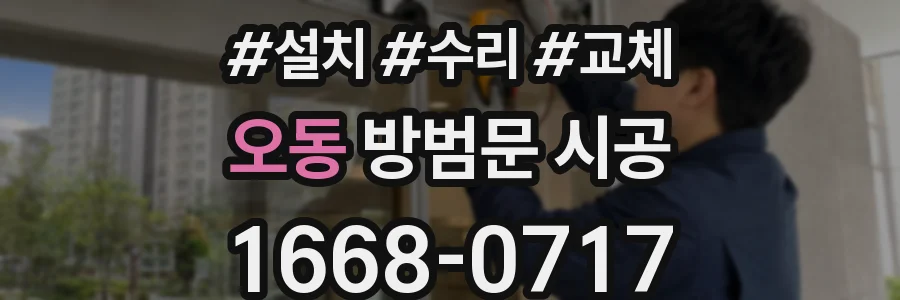 오동 방범문 시공