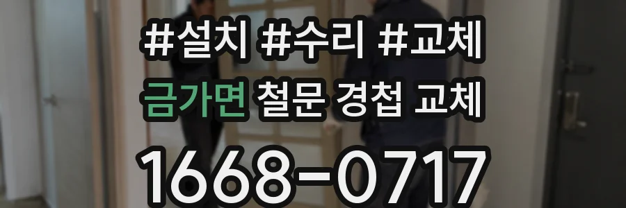 금가면 철문 경첩 교체