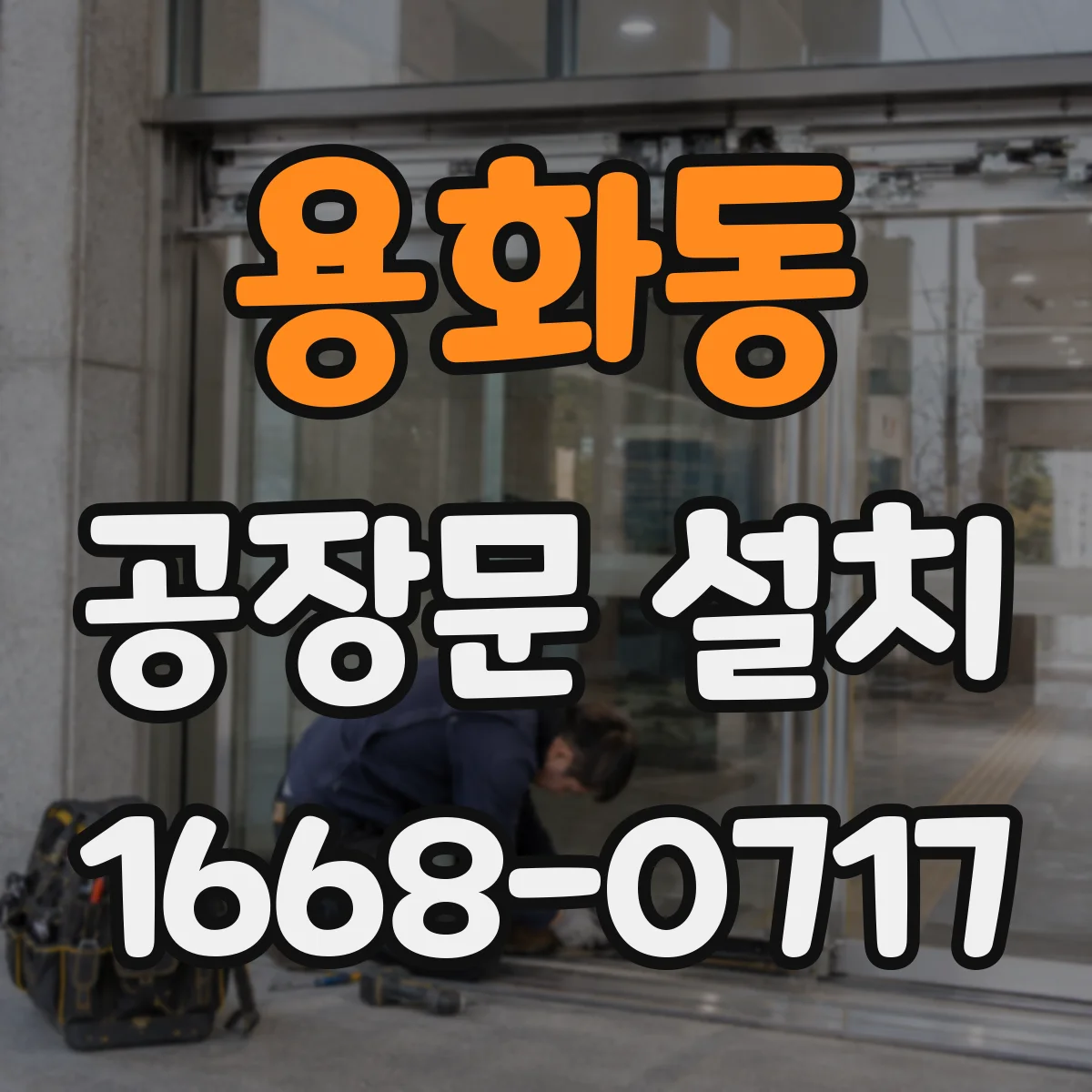 용화동 공장문 설치