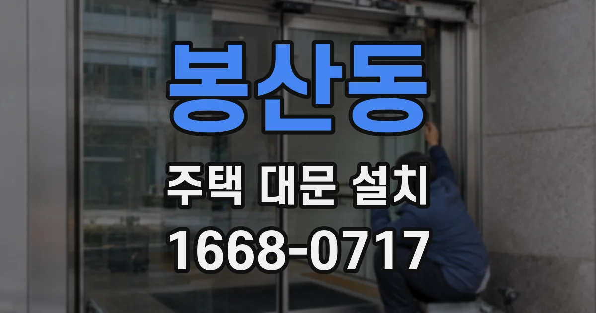 봉산동 주택 대문 설치