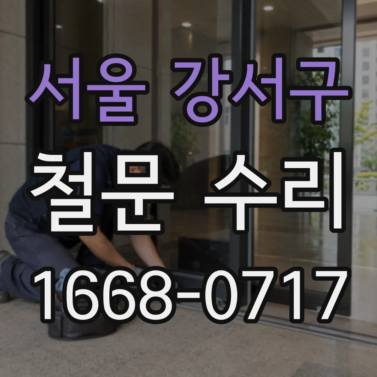 서울 강서구 철문 수리