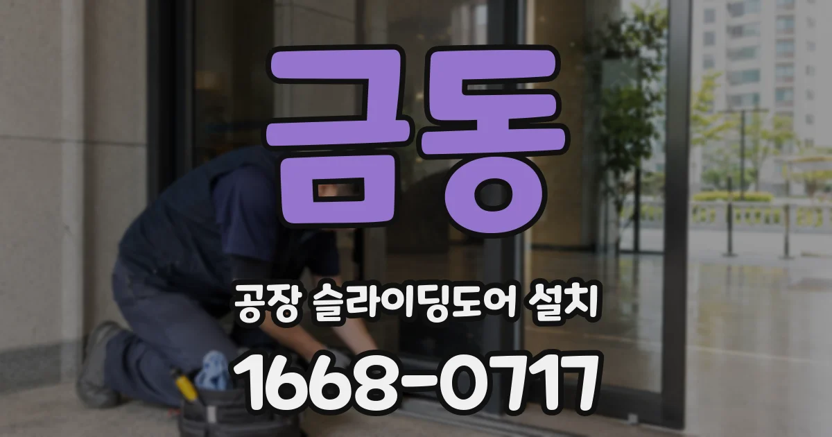 금동 공장 슬라이딩도어 설치
