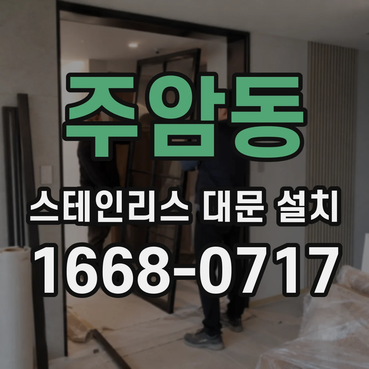 주암동 스테인리스 대문 설치