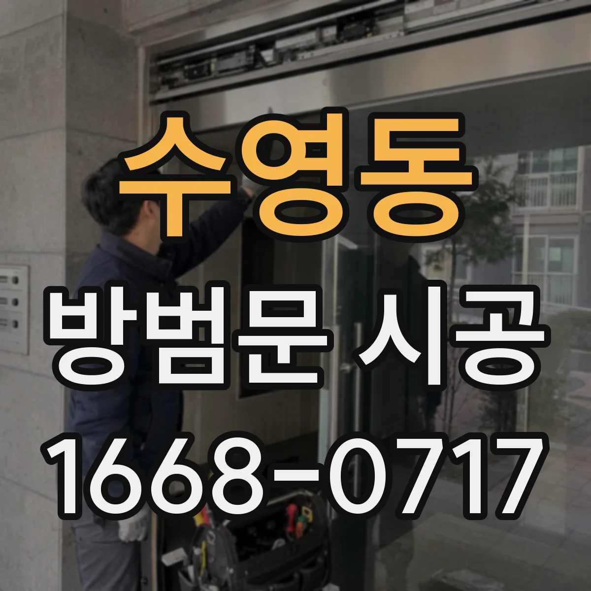 수영동 방범문 시공