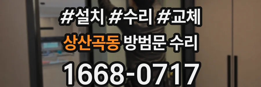 상산곡동 방범문 수리