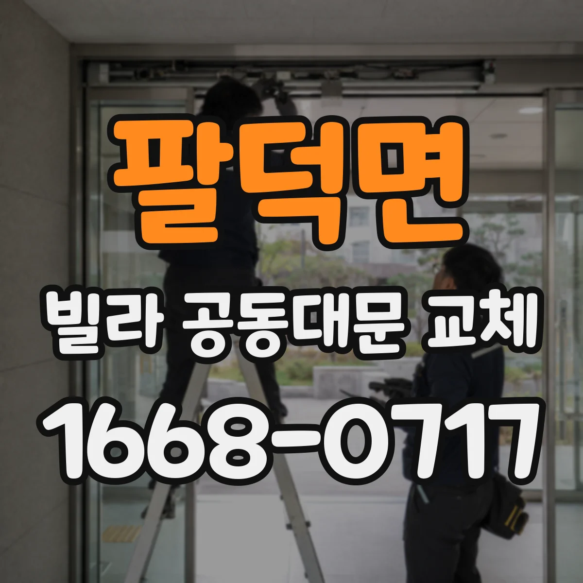 팔덕면 빌라 공동대문 교체