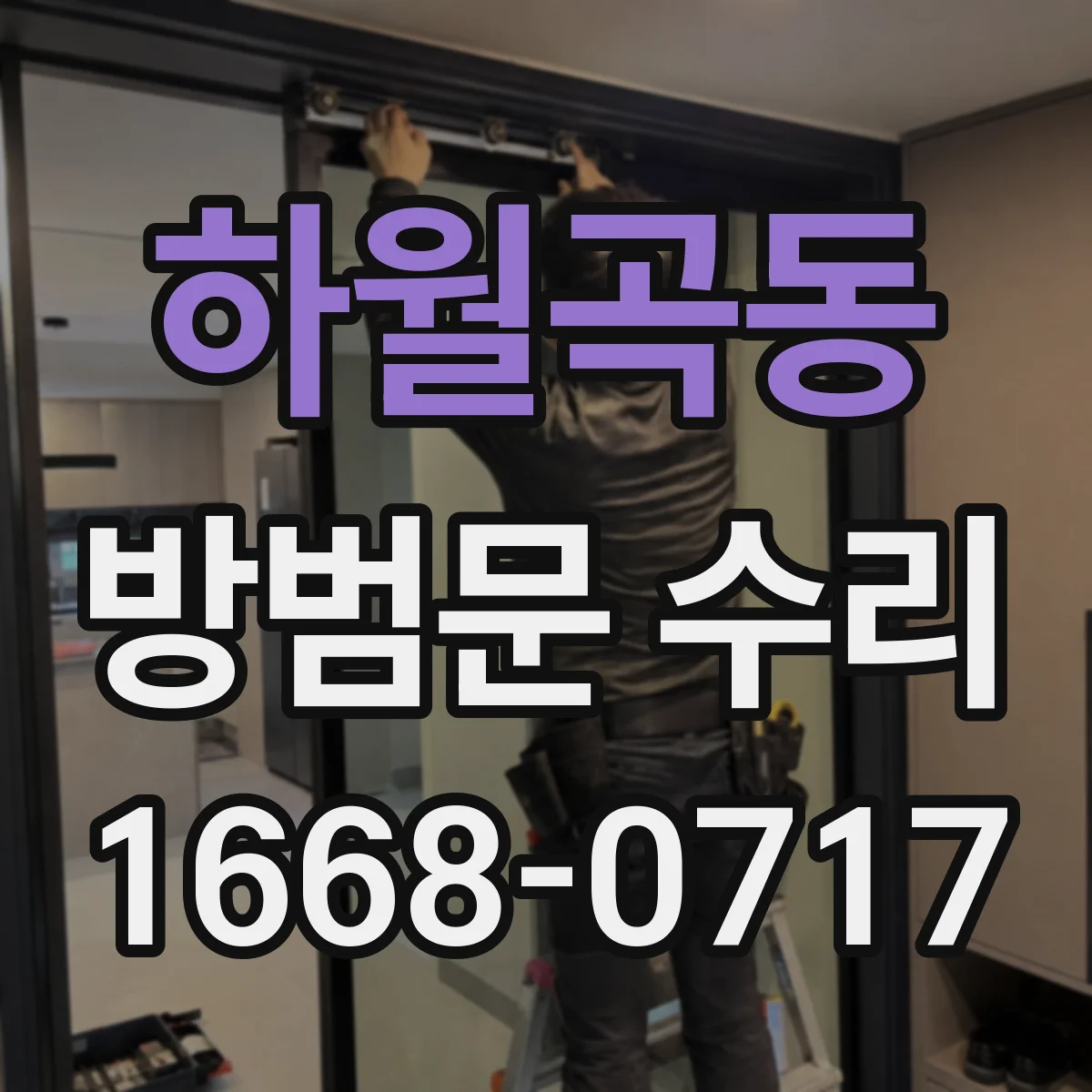 하월곡동 방범문 수리