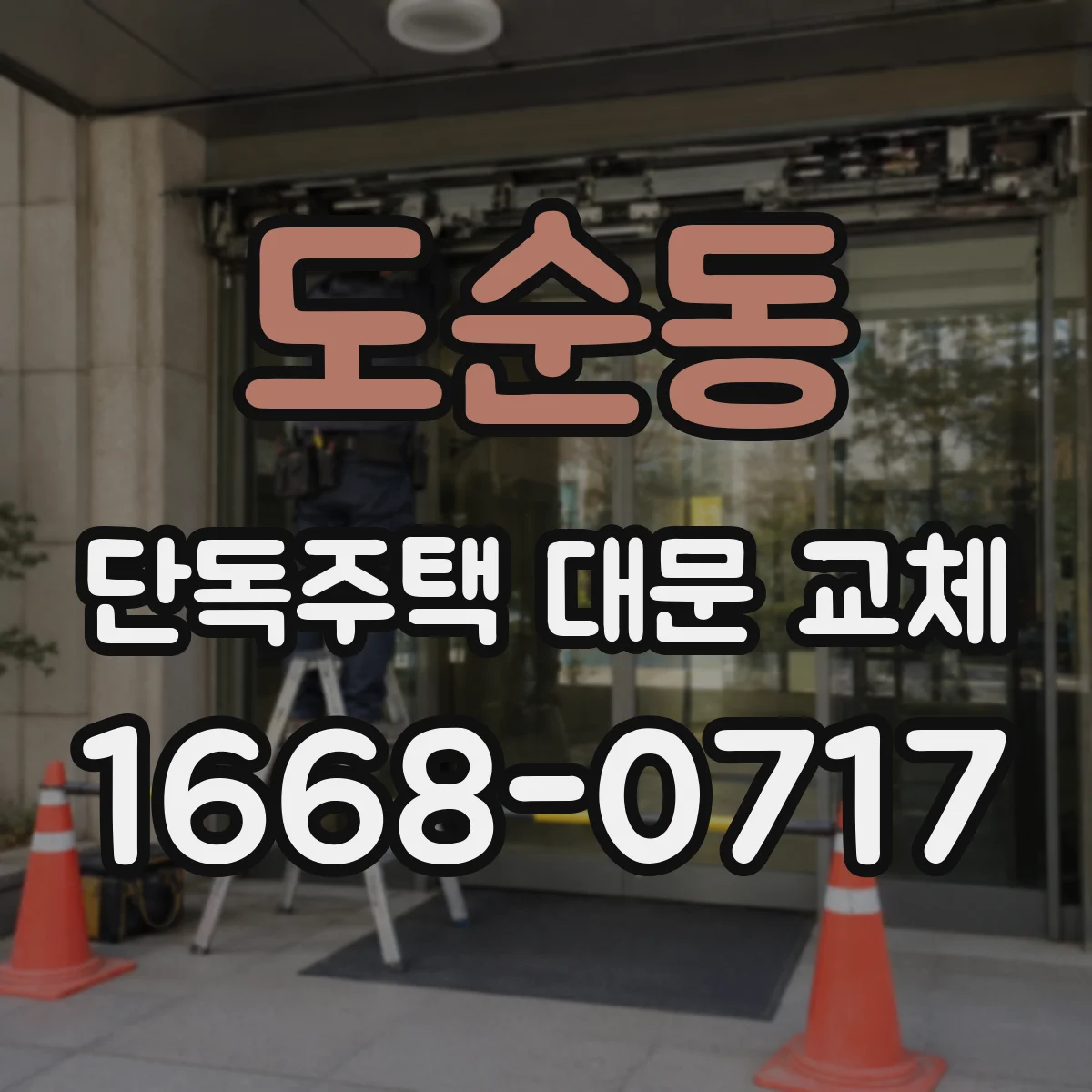 도순동 단독주택 대문 교체