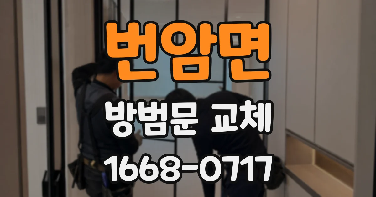 번암면 방범문 교체