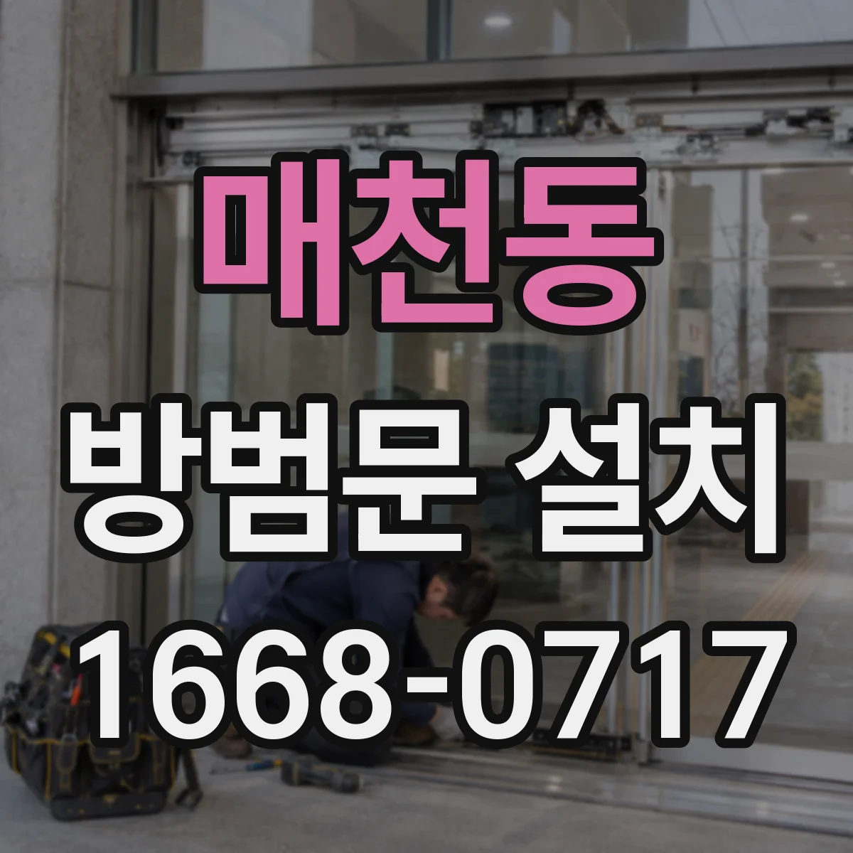 매천동 방범문 설치
