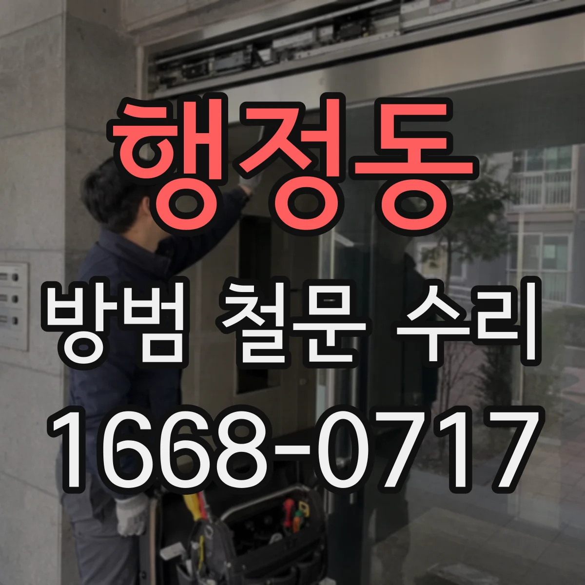 행정동 방범 철문 수리