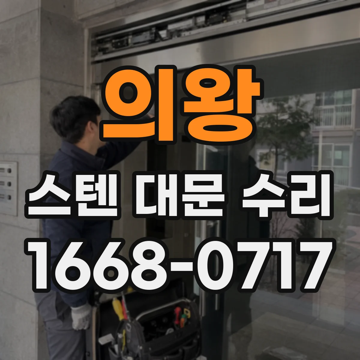 의왕 스텐 대문 수리