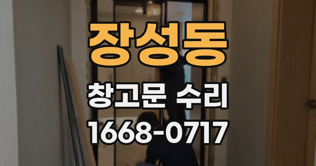 장성동 창고문 수리