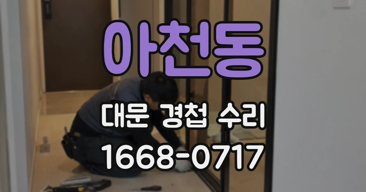 아천동 대문 경첩 수리