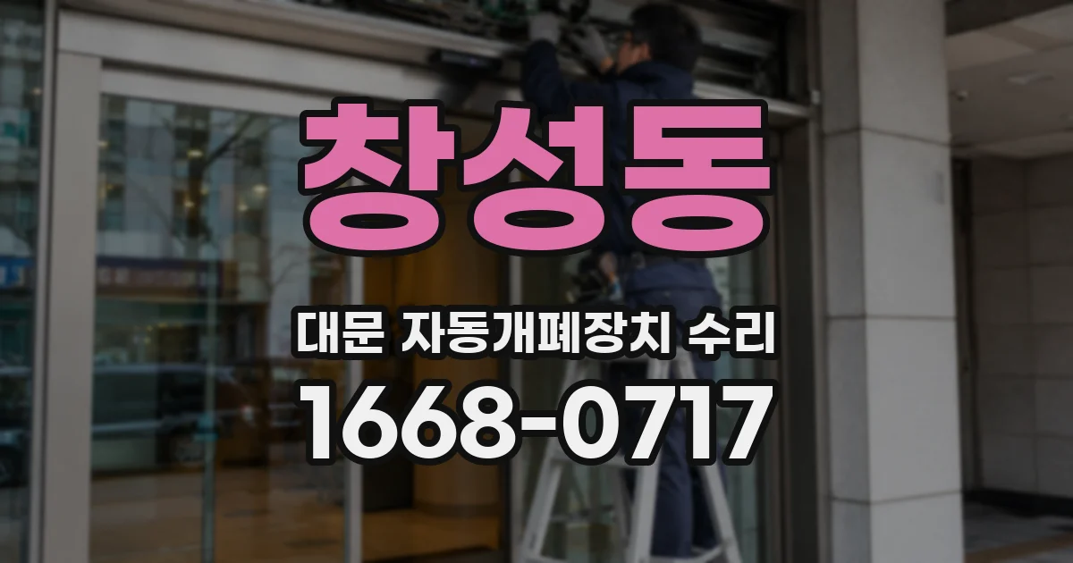 창성동 대문 자동개폐장치 수리