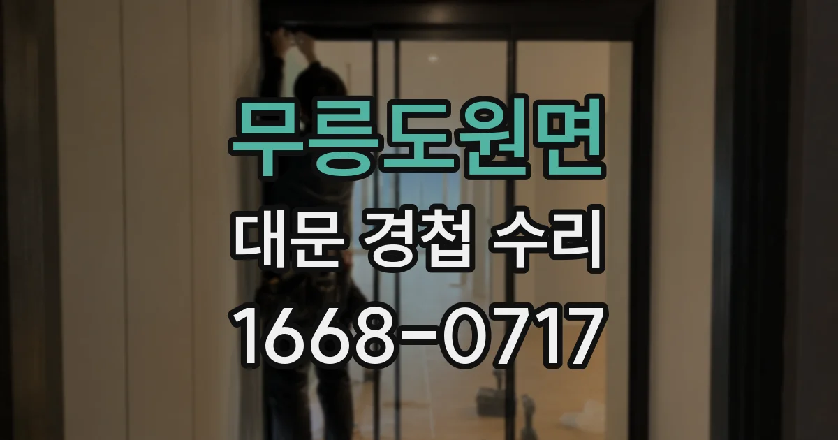 무릉도원면 대문 경첩 수리