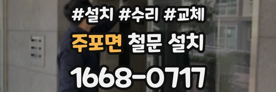 주포면 철문 설치