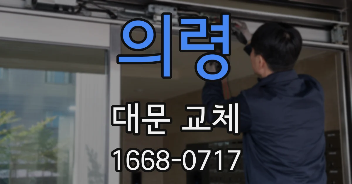 의령 대문 교체
