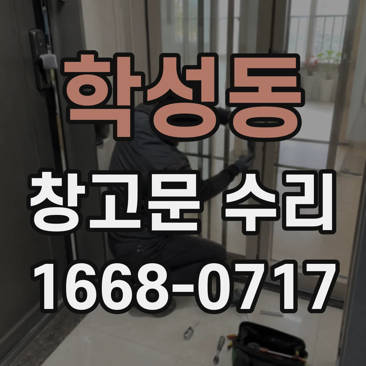 학성동 창고문 수리