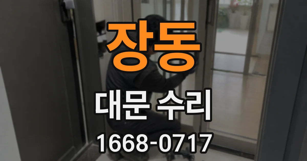 장동 대문 수리