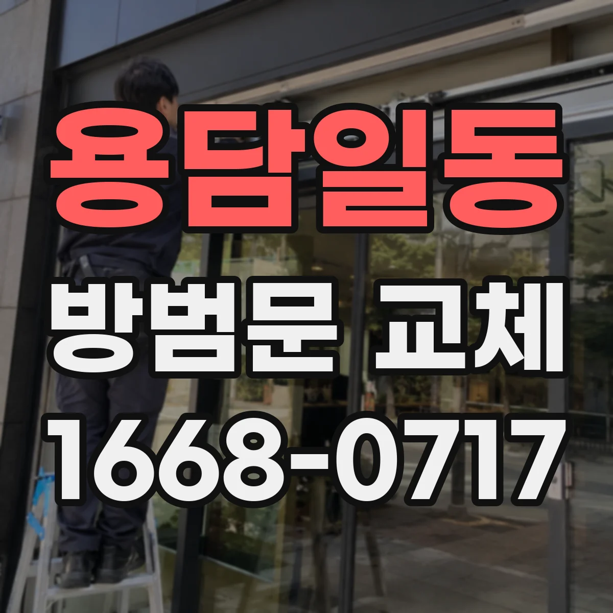 용담일동 방범문 교체