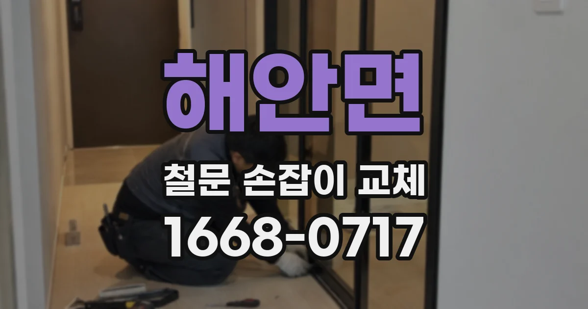 해안면 철문 손잡이 교체