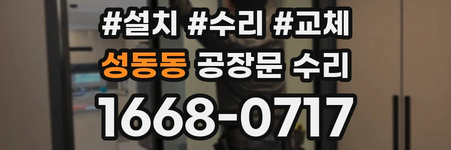 성동동 공장문 수리