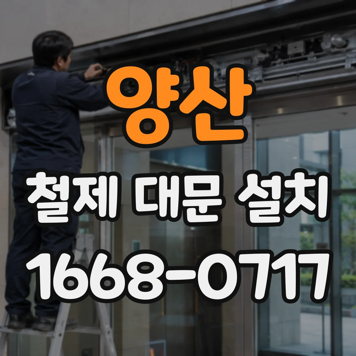 양산 철제 대문 설치