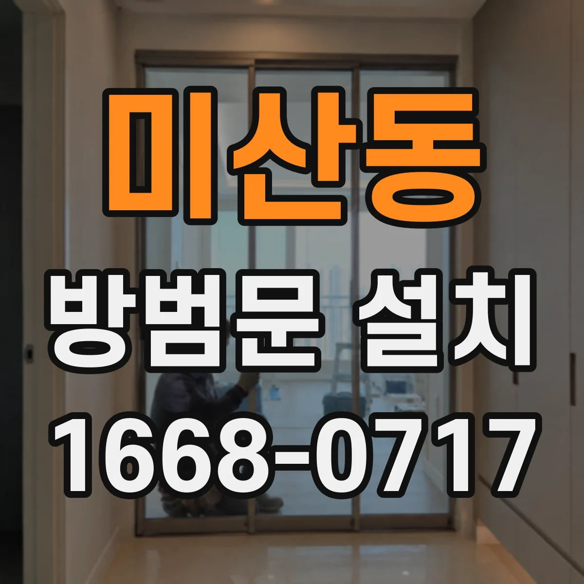 미산동 방범문 설치