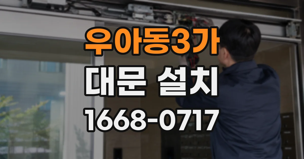 우아동3가 대문 설치