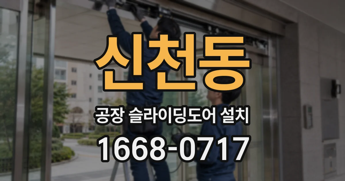 신천동 공장 슬라이딩도어 설치