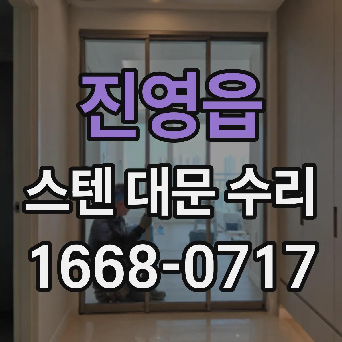 진영읍 스텐 대문 수리